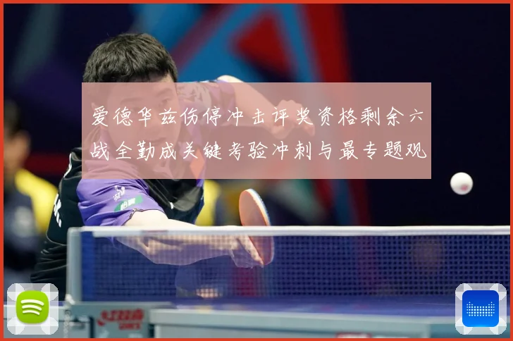 爱德华兹伤停冲击评奖资格剩余六战全勤成关键考验冲刺与最专题观察：最新赛事动态与深度分析