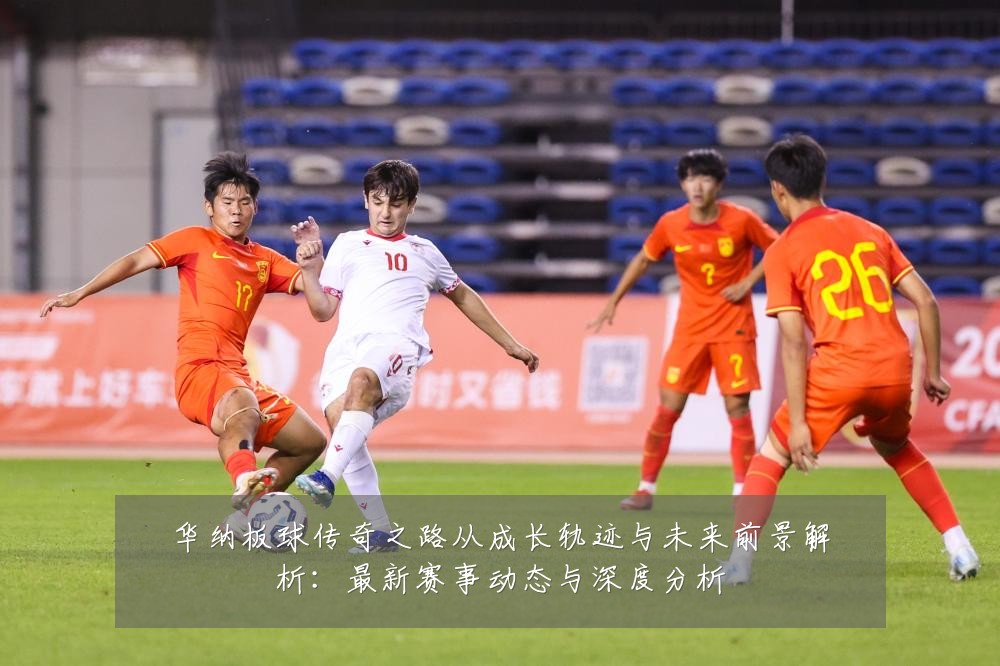 华纳板球传奇之路从成长轨迹与未来前景解析:最新赛事动态与深度分析