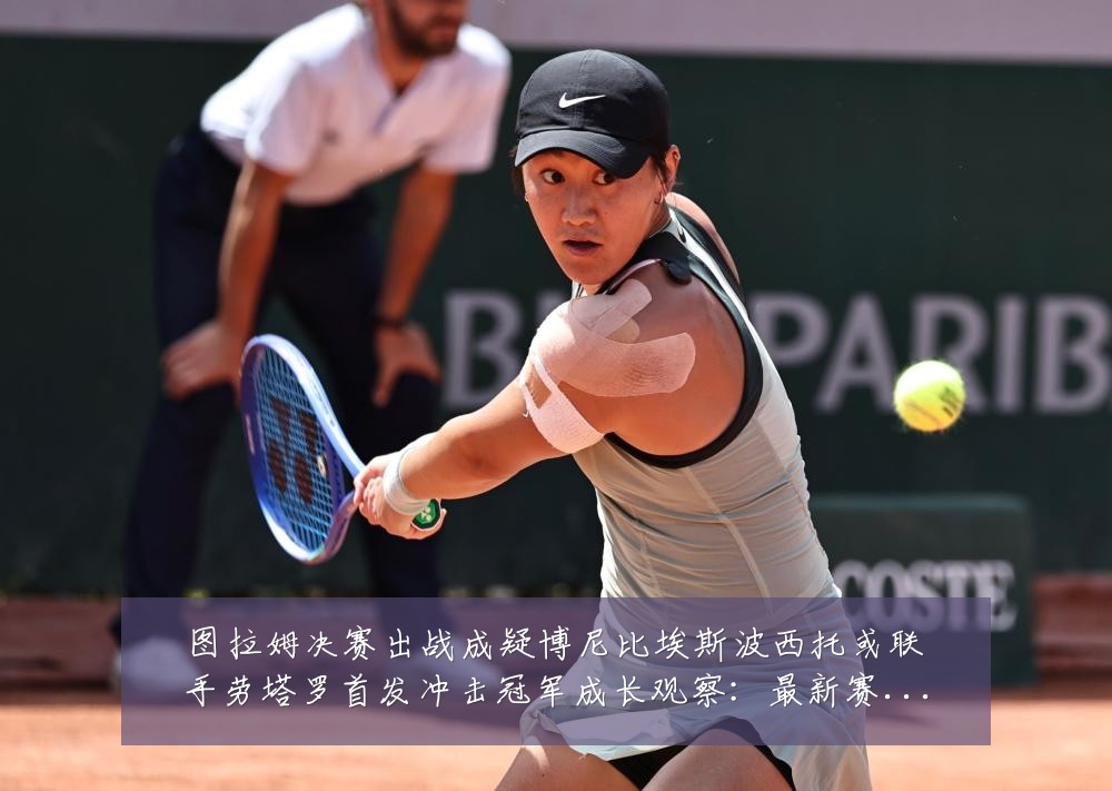 图拉姆决赛出战成疑博尼比埃斯波西托或联手劳塔罗首发冲击冠军成长观察:最新赛事动态与深度分析