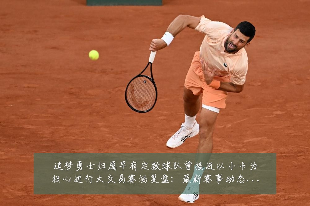 追梦勇士归属早有定数球队曾接近以小卡为核心进行大交易赛场复盘:最新赛事动态与深度分析